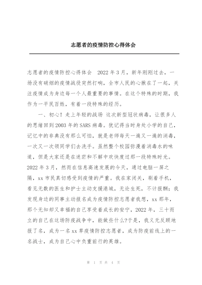 志愿者的疫情防控心得体会.docx