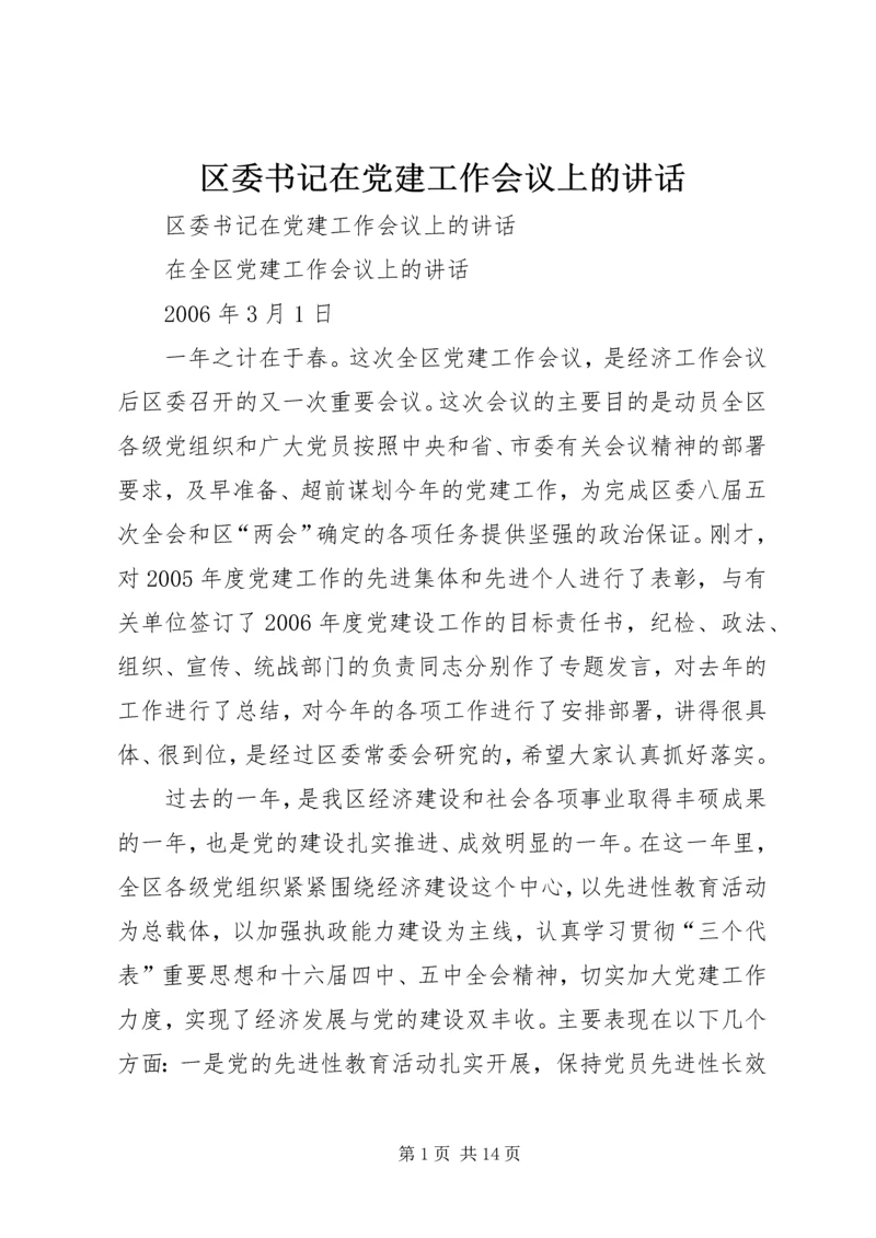 区委书记在党建工作会议上的讲话 (3).docx