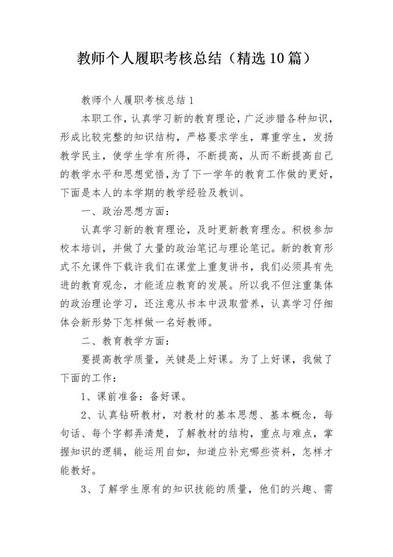 教师个人履职考核总结（精选10篇）.docx