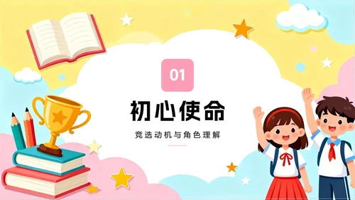 彩色可爱手绘卡通插画风班干部副班长竞选PPT模板