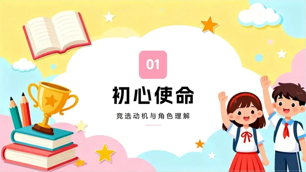 彩色可爱手绘卡通插画风班干部副班长竞选PPT模板
