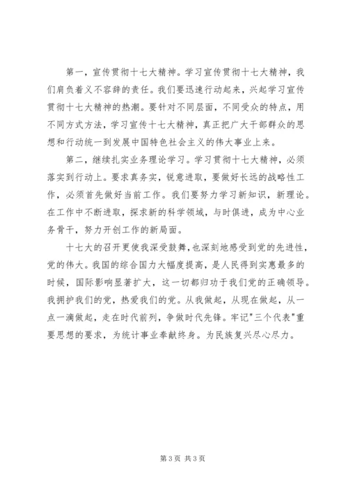 统计干部学习十七大精神心得体会.docx