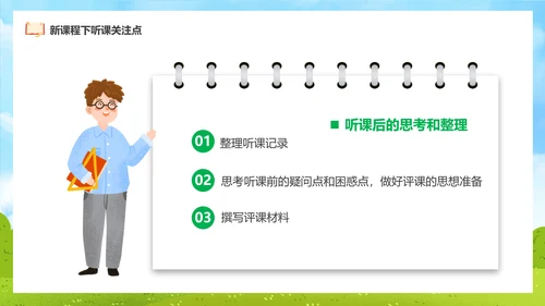 新课程教师如何听课与评课公开课PPT模板