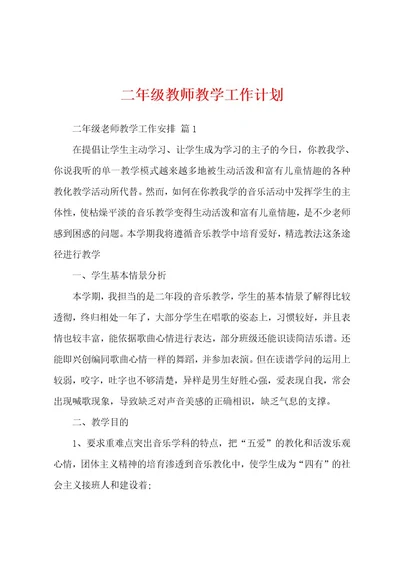 二年级教师教学工作计划