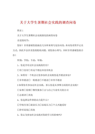 关于大学生暑期社会实践的调查问卷