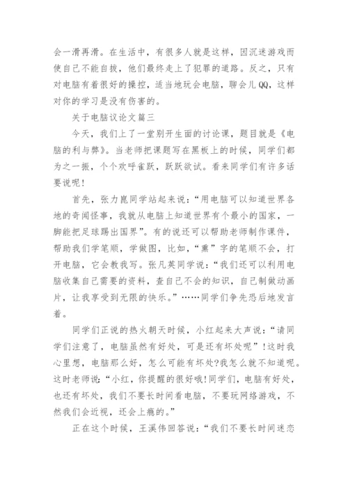 关于电脑议论文.docx