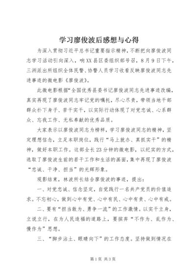 学习廖俊波后感想与心得.docx