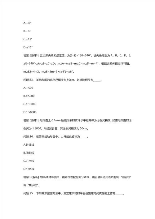 [注册测绘师考试密押题库与答案解析]注册测绘师测绘综合能力真题2018年