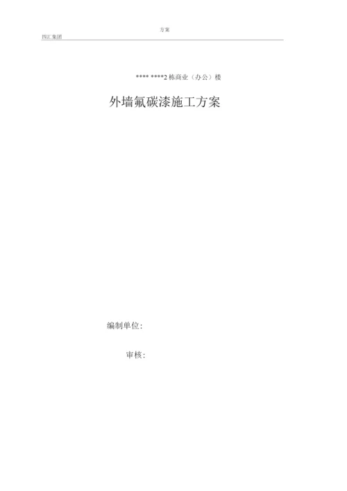 外墙氟碳漆专项施工方案.docx