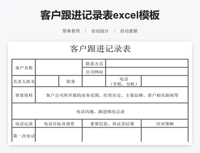 客户跟进记录表excel模板