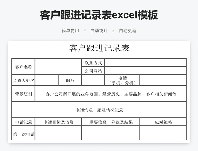 客户跟进记录表excel模板