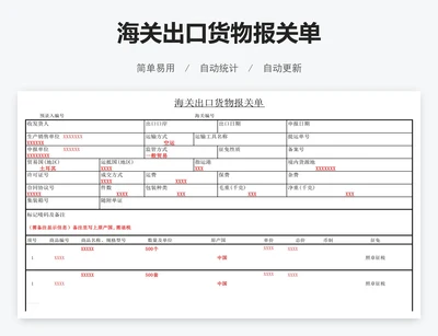 海关出口货物报关单