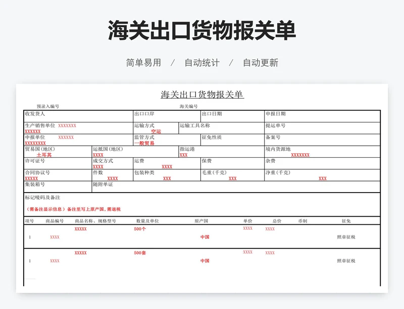海关出口货物报关单