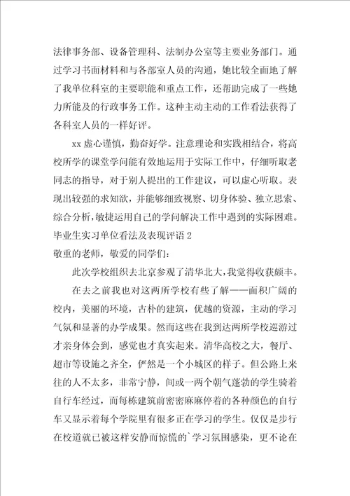 毕业生实习单位意见及表现评语