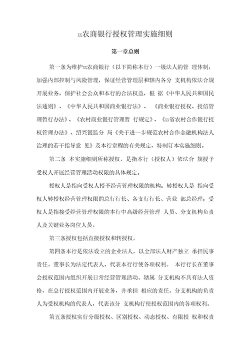 农商银行授权管理实施细则模版