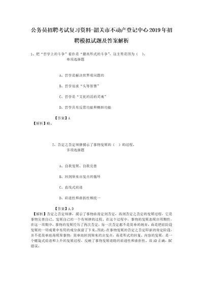 公务员招聘考试复习资料韶关市不动产登记中心2019年招聘模拟试题及答案解析