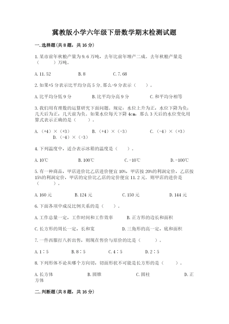冀教版小学六年级下册数学期末检测试题【各地真题】.docx