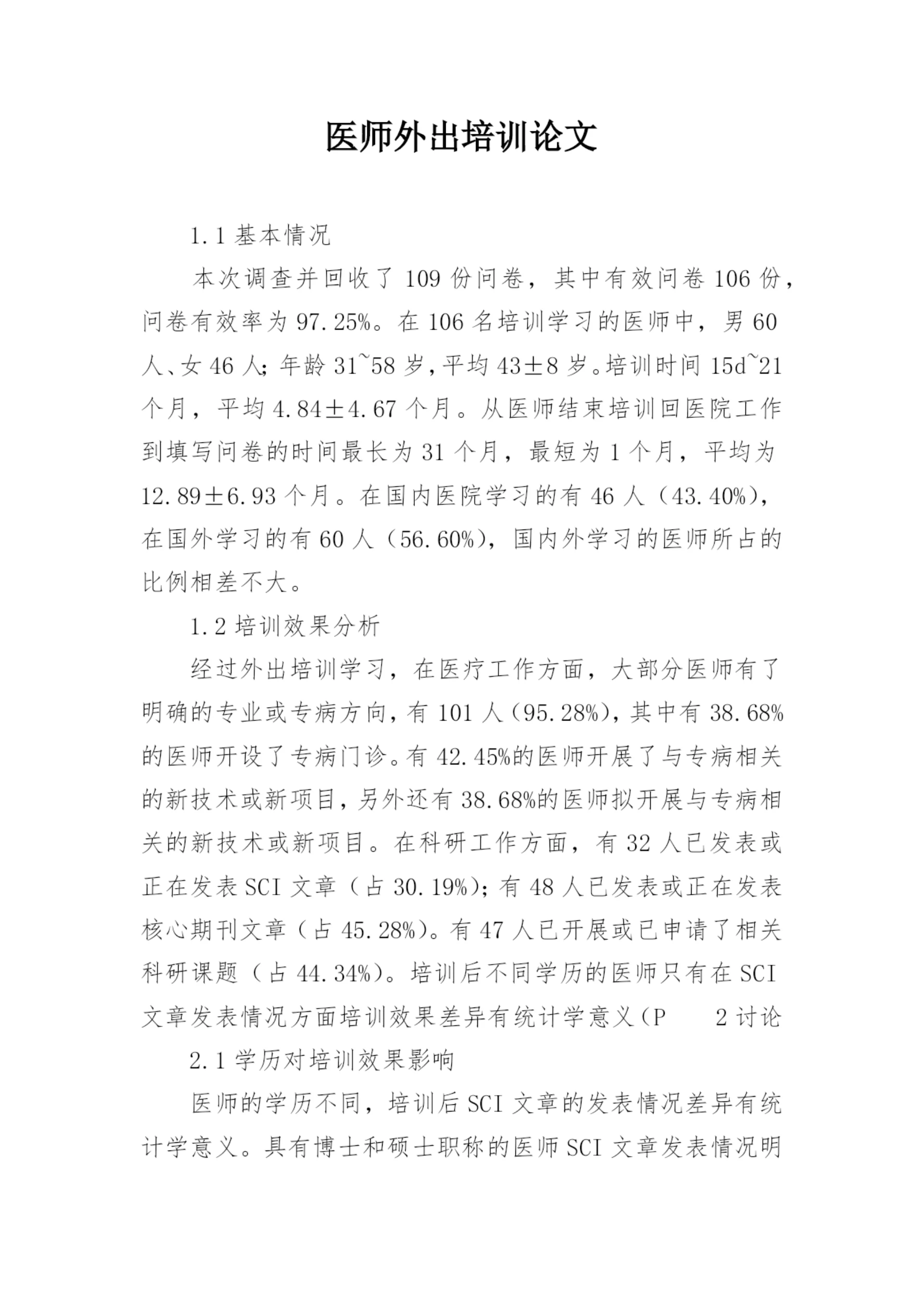 医师外出培训论文.docx