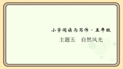 统编版语文五年级上册主题五　自然风光 阅读与写作指导   课件