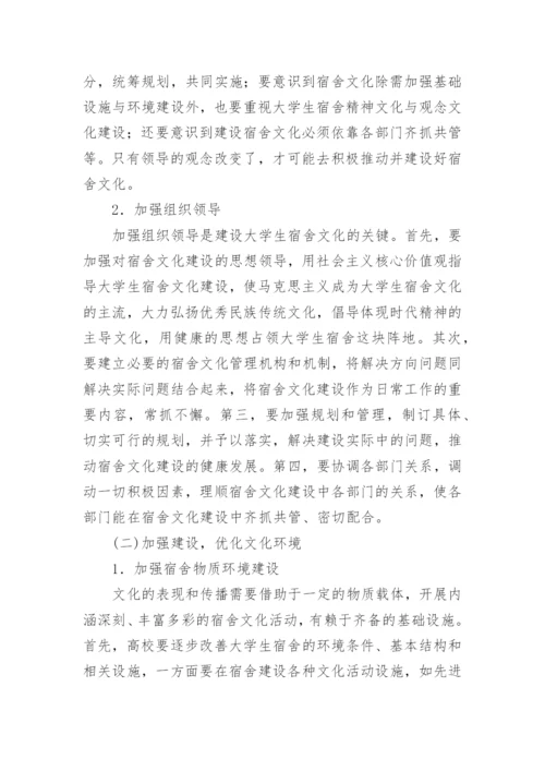 论大学生宿舍文化养成教育功能及建设论文.docx