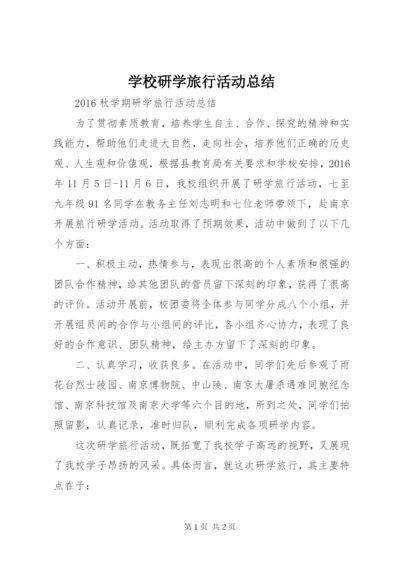 学校研学旅行活动总结 (3).docx