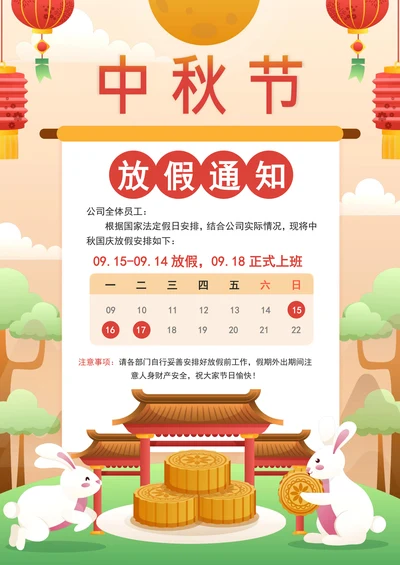 中秋节放假通知模板通用