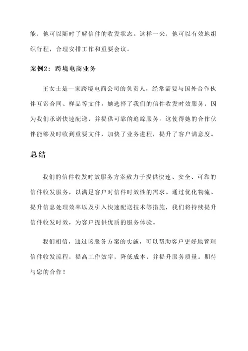 信件收发时效的服务方案