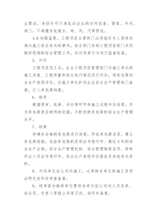 承包商管理制度.docx