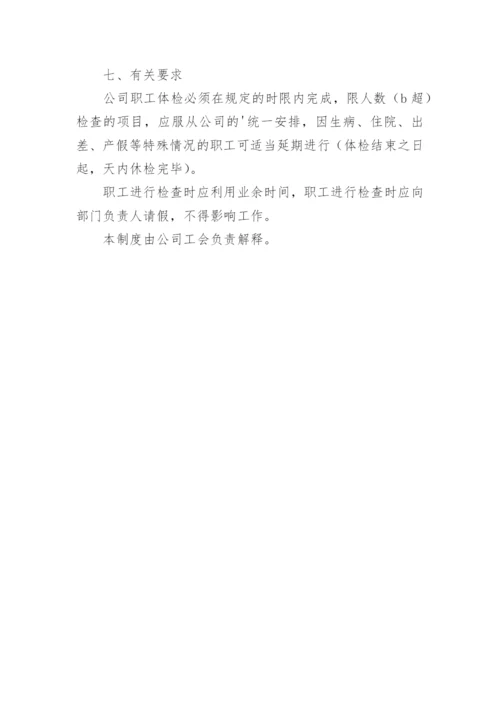 员工健康体检制度.docx