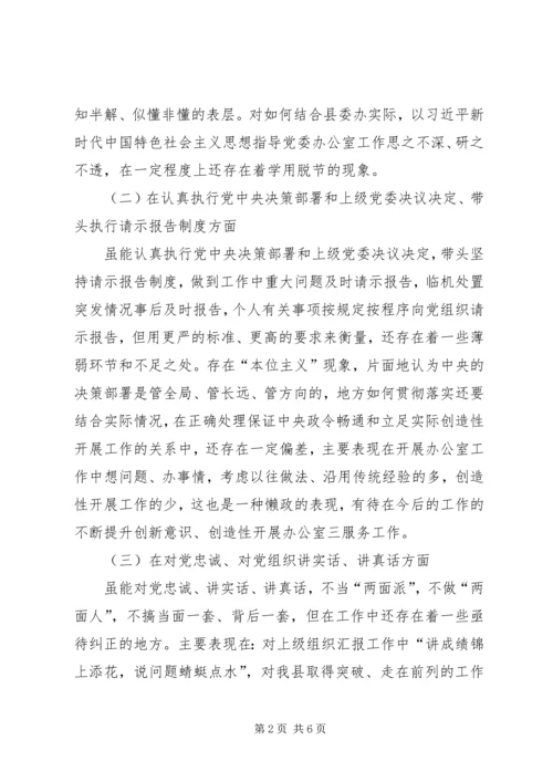 县委办主任在县委民主生活会上的发言提纲 (2).docx