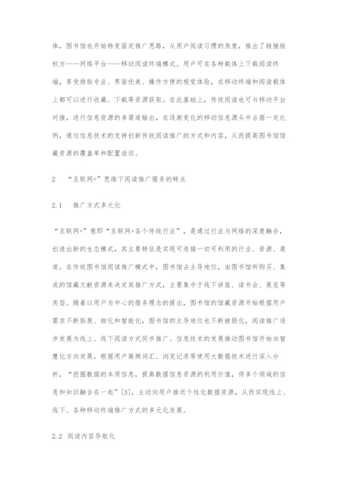 基于互联网+思维的图书馆移动阅读推广服务链构建研究.docx