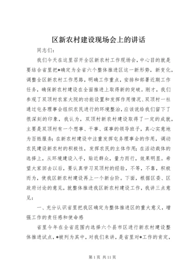 区新农村建设现场会上的讲话.docx