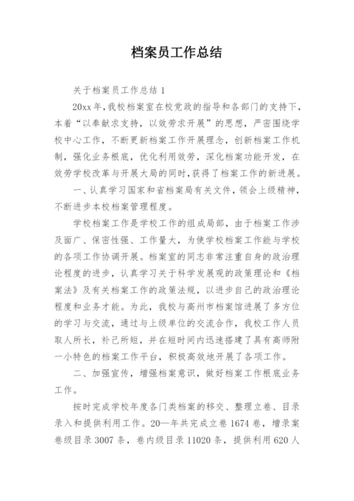 档案员工作总结.docx