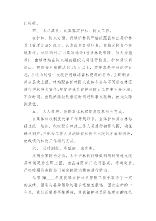护林员个人工作述职报告范文5篇.docx
