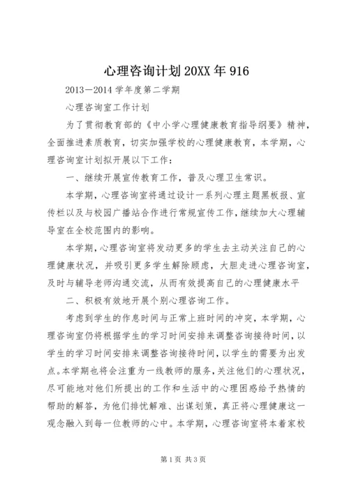 心理咨询计划20XX年916 (3).docx
