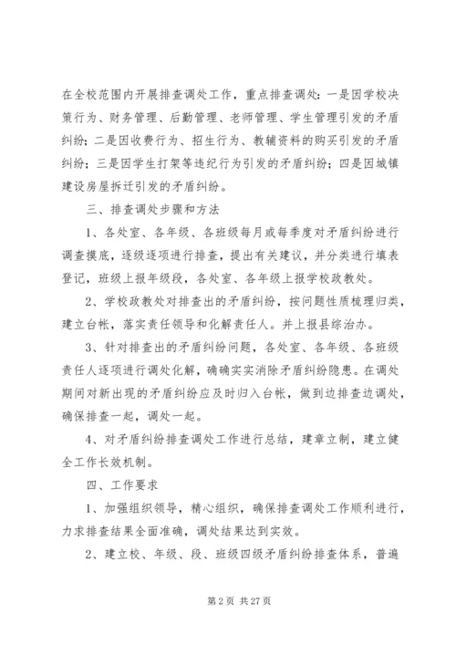 学校矛盾纠纷排查调处工方案.docx