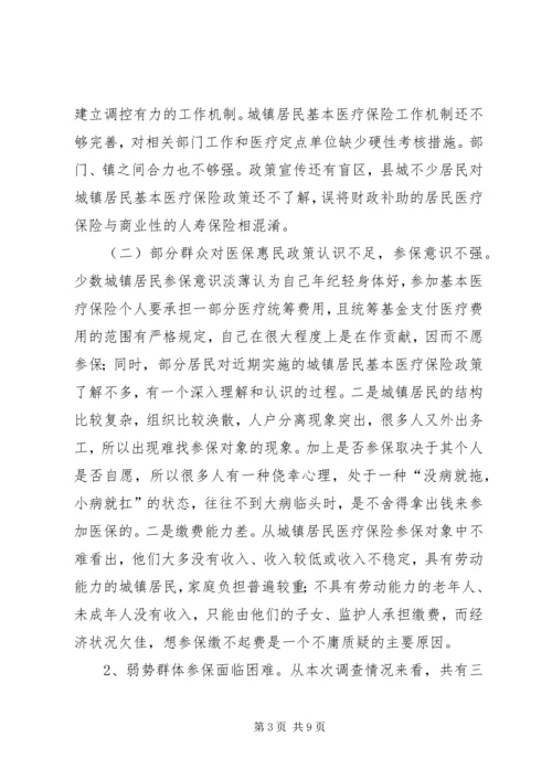 城关镇城镇居民医疗保险工作调研报告.docx