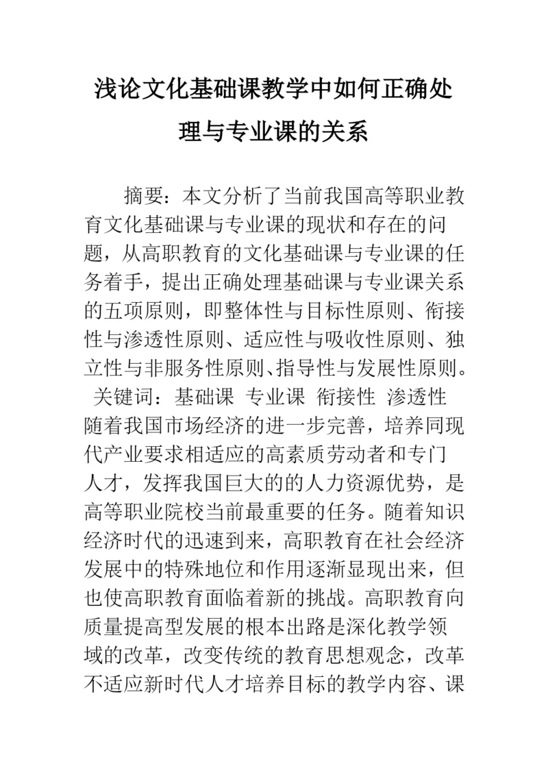 浅论文化基础课教学中如何正确处理与专业课的关系.docx