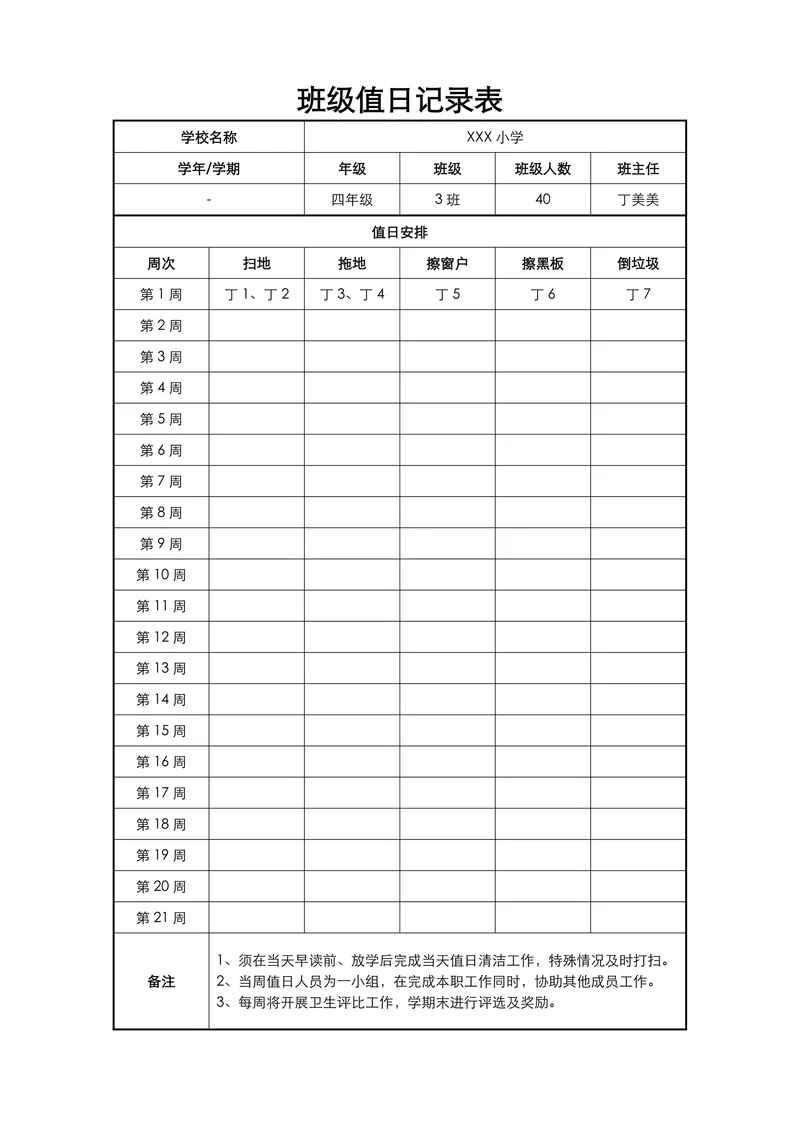 班级值日记录表