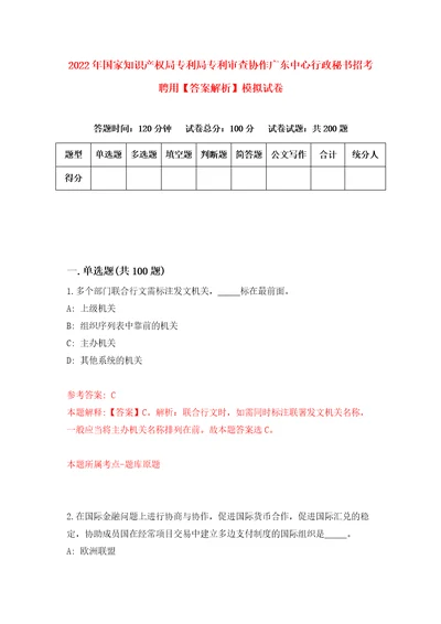 2022年国家知识产权局专利局专利审查协作广东中心行政秘书招考聘用答案解析模拟试卷7