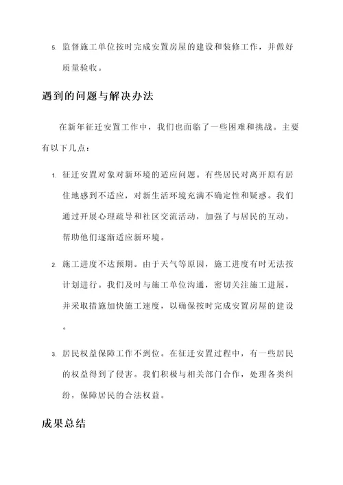 新年征迁安置工作总结汇报