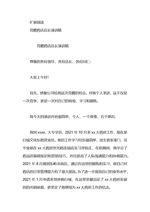 人民药店店长职位竞聘演讲稿