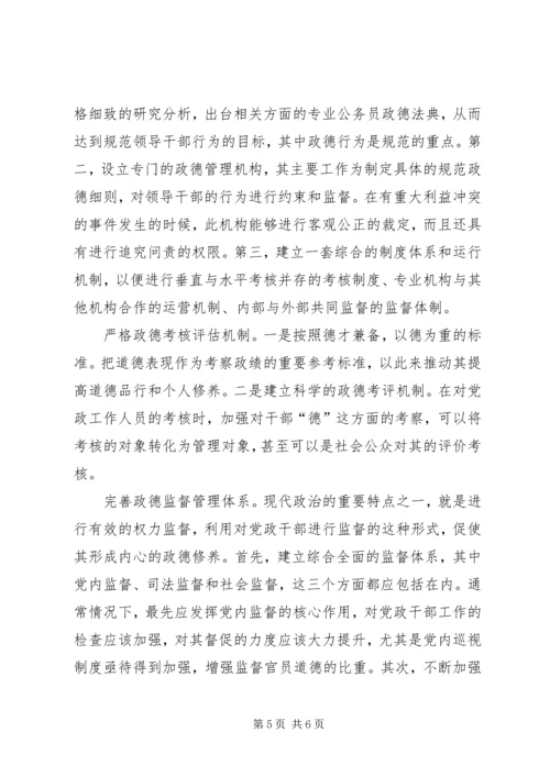 全面从严治党必须加强政德建设.docx