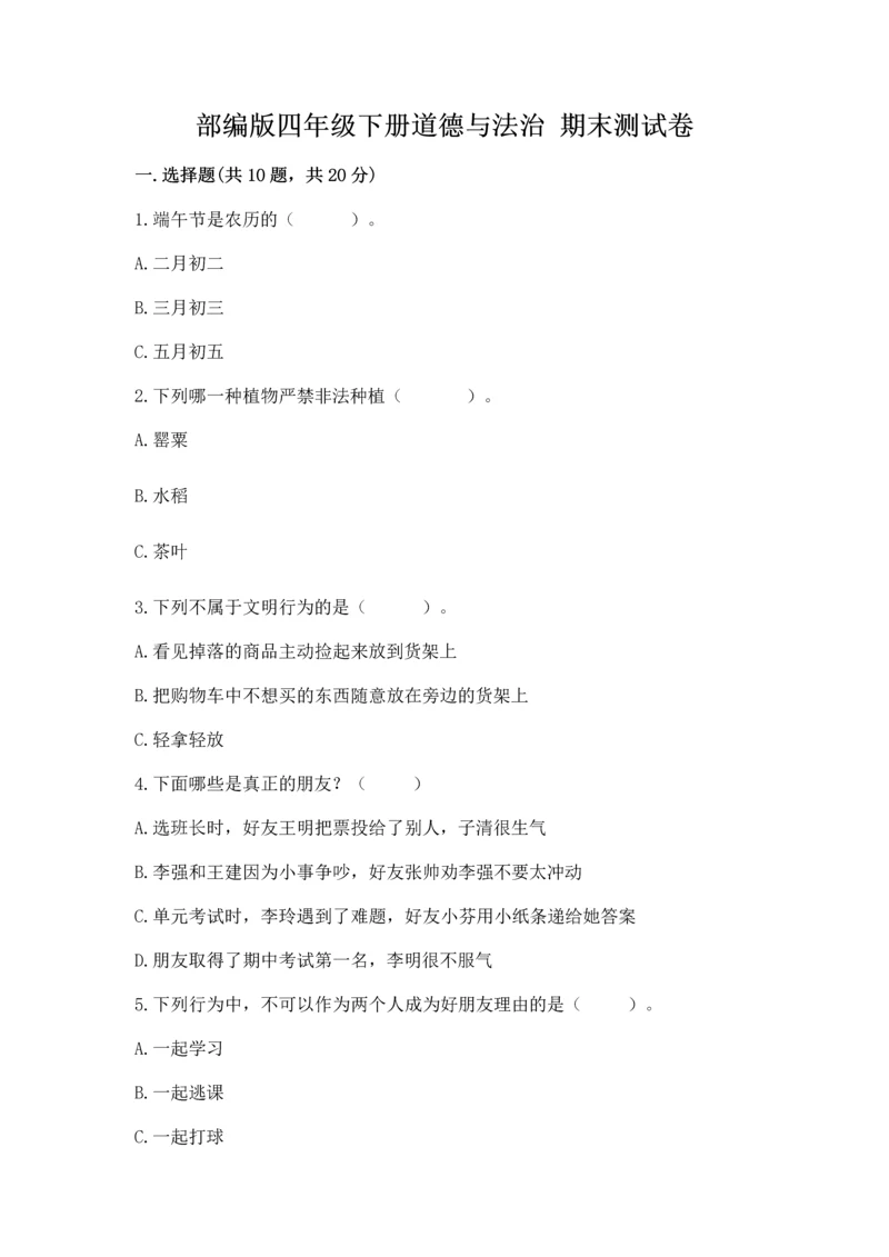 部编版四年级下册道德与法治 期末测试卷及参考答案【能力提升】.docx