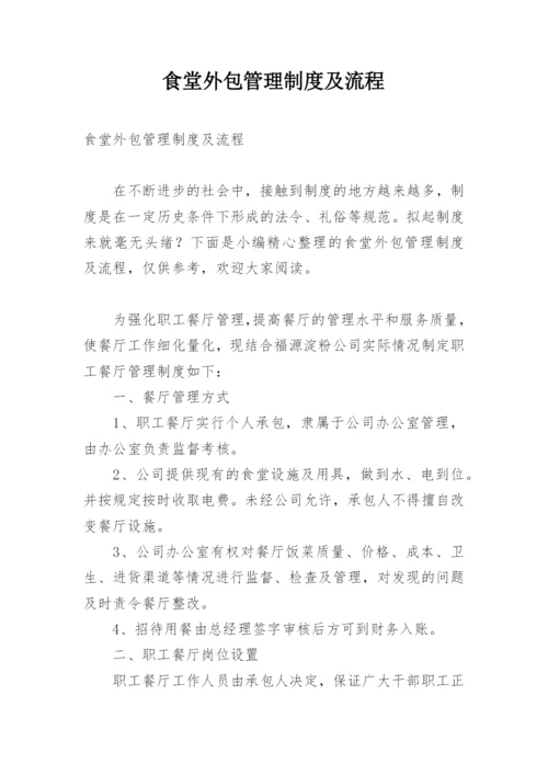 食堂外包管理制度及流程.docx