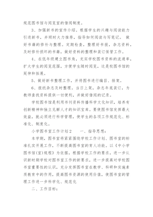 小学图书室工作计划_16.docx