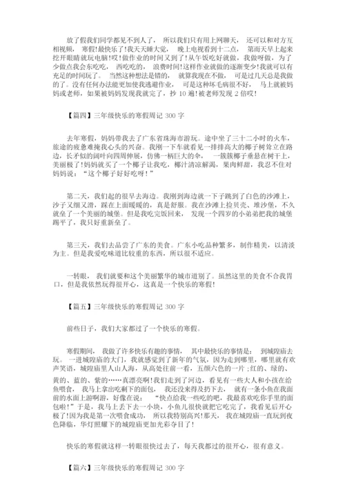 最新三年级快乐的寒假周记300字【八篇】(精选).docx