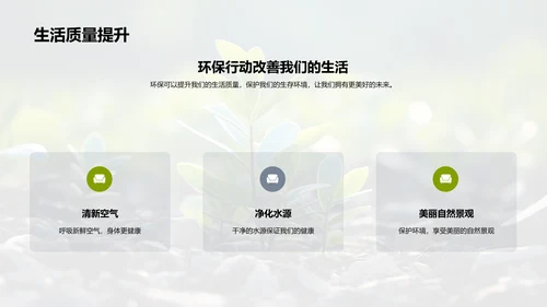 环保行动，我们在行动