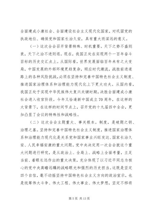 十九届四中全会精神宣讲提纲.docx