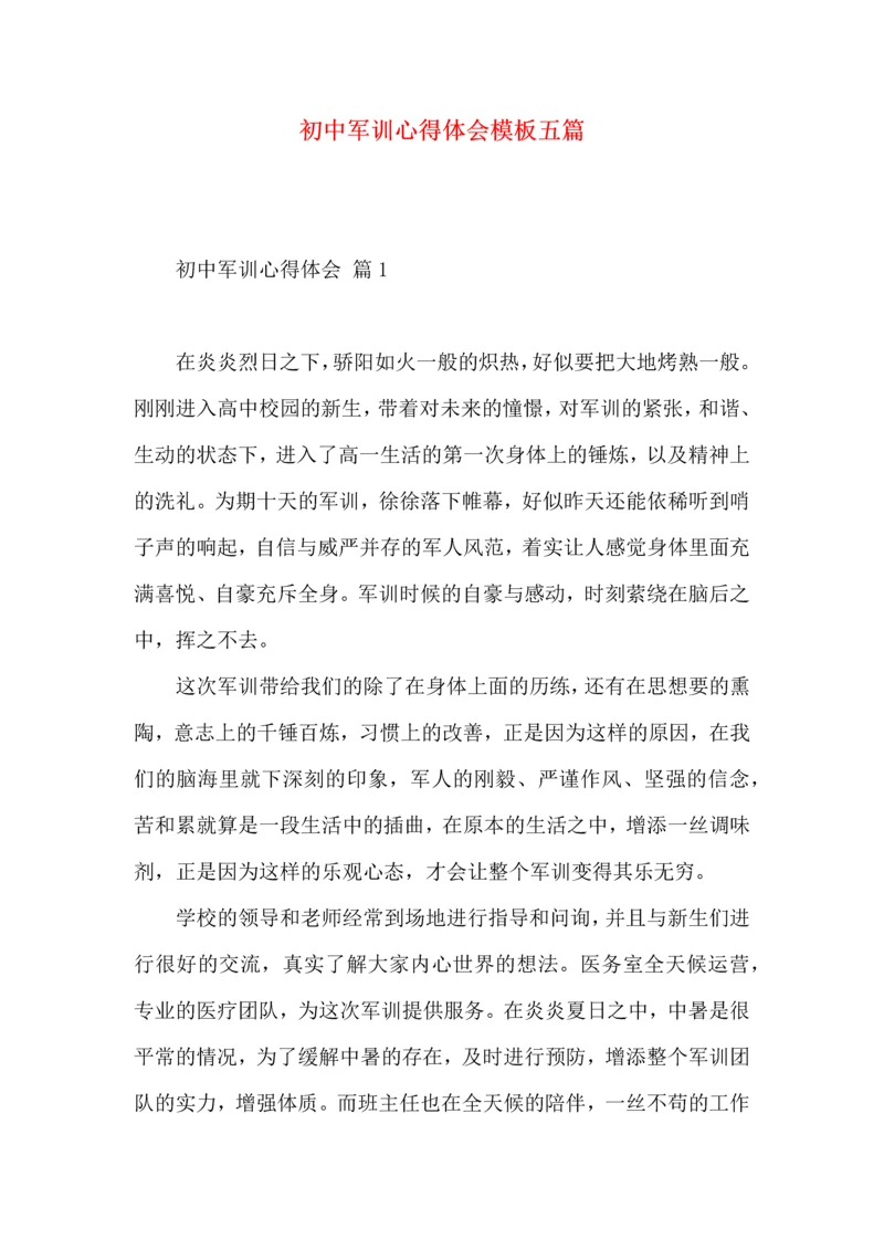 初中军训心得体会模板五篇（一）.docx